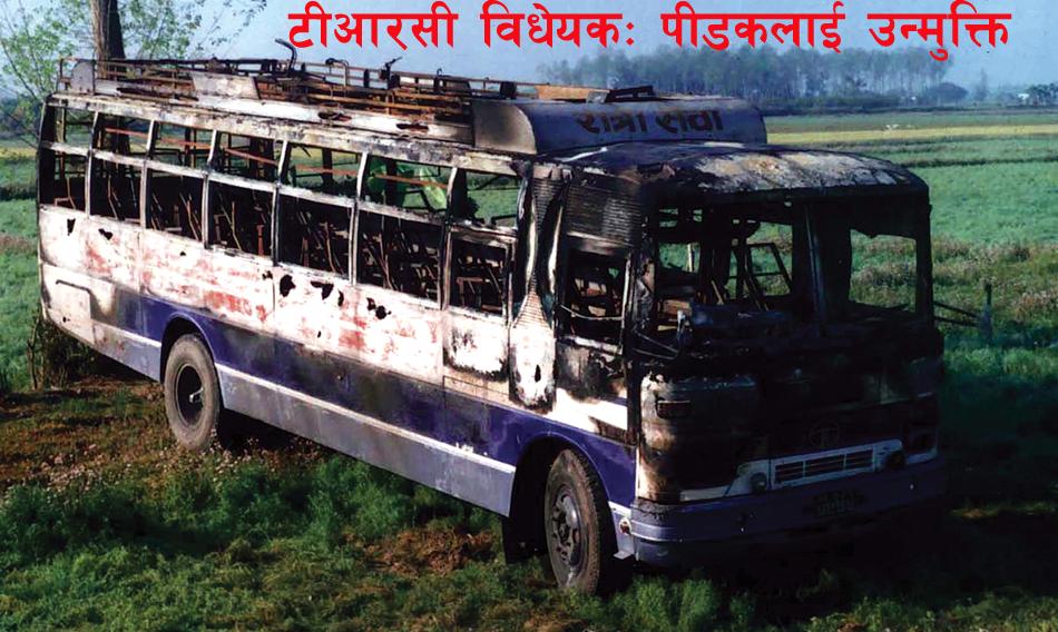 टीआरसी विधेयकः उन्मुक्तिको ऐन