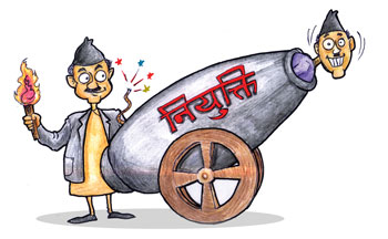 राजनीतिक नियुक्तिः सरकारसँगै हट्ने