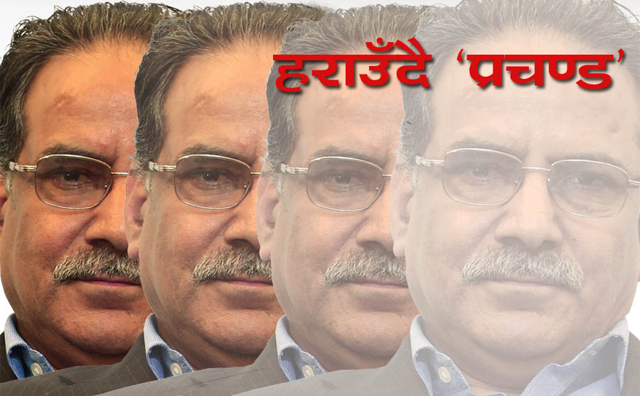 अवसानपथमा ‘प्रचण्ड’